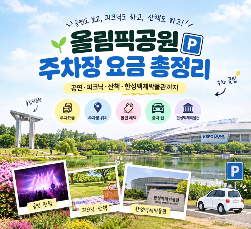 올림픽공원 주차장 요금 총정리｜공연·피크닉·산책·한성백제박물관 주차 꿀팁