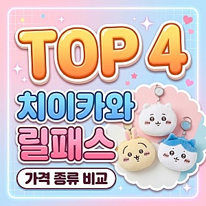 치이카와 릴패스 파우치 및 카드지갑 종류별 가격 비교 총정리