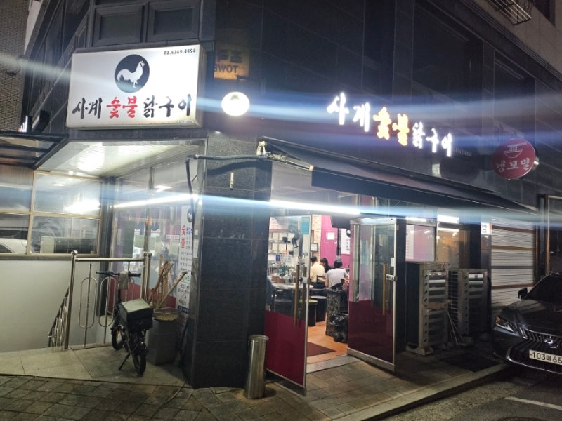 사계숯불닭구이(성내동)