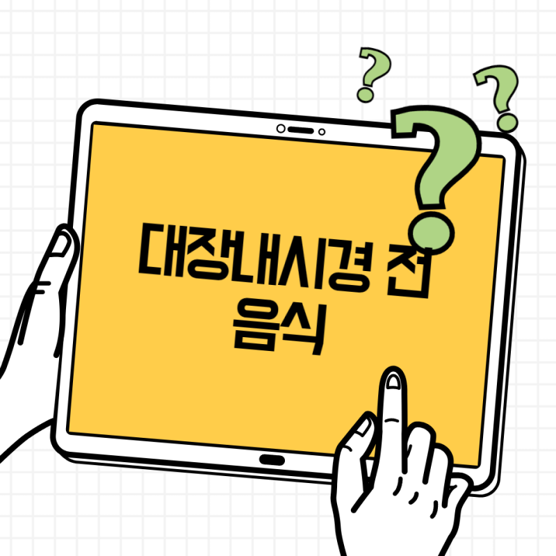 대장내시경 전 음식, 3일 전부터 전날까지 식단·금지음식 정리