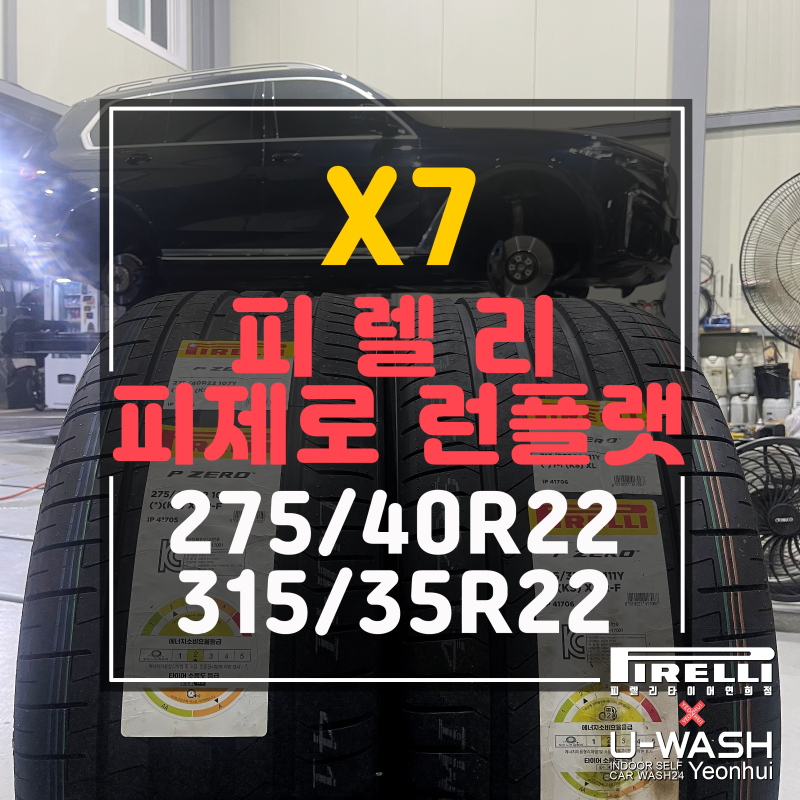 [BMW X7 22인치 타이어 교체/교환] 피렐리 피제로 런플랫 275/40R22, 315/35R22 BMW 인증(☆) 타이어 장....