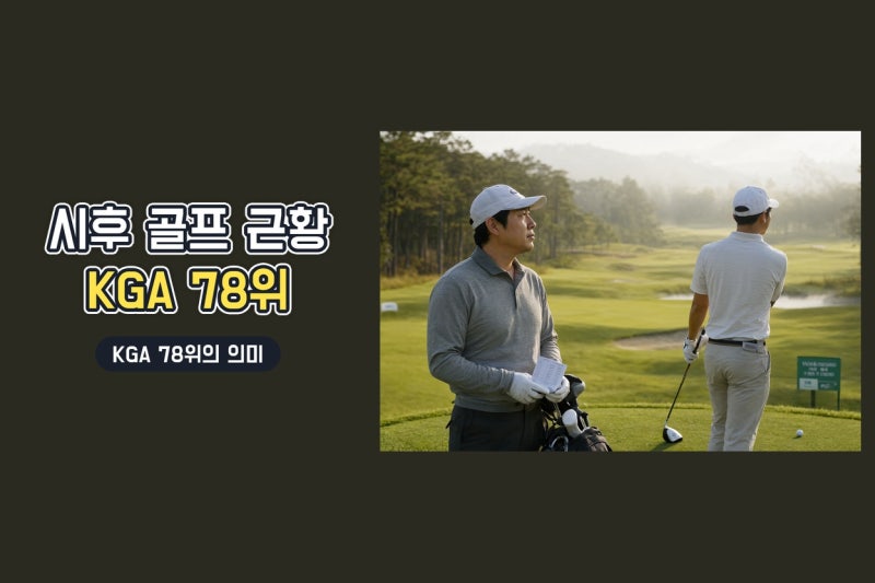 강호동 아들 시후 KGA 78위, 골프 실력과 성장 기록 총정리