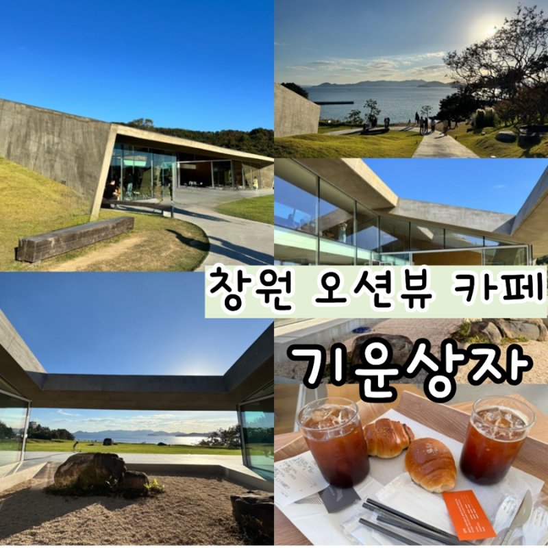 [창원 마산 오션뷰 카페] 기운상자, 윤슬 가득한 남해 바다를 마주할 수 있는 대형 베이커리 ....