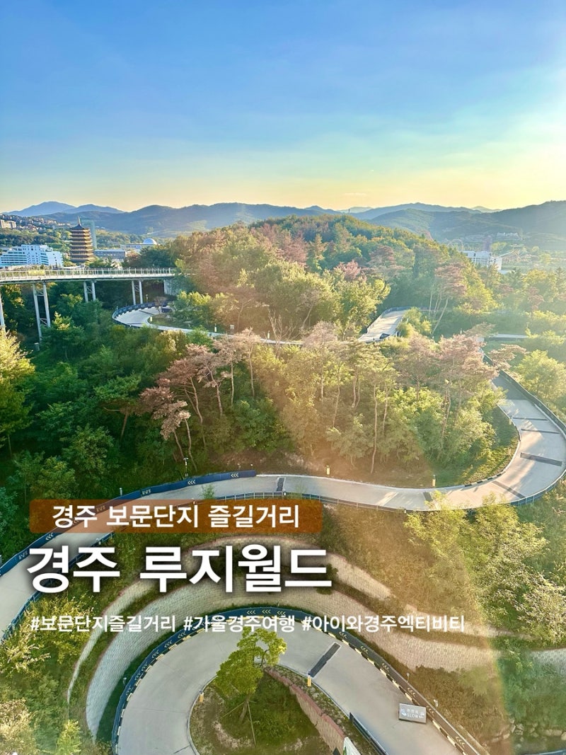 [ 경주 ] 경주루지 • 보문단지 근처 아이와 즐길거리 • 탑승권 할인꿀팁 • 주차정보 • 솔....