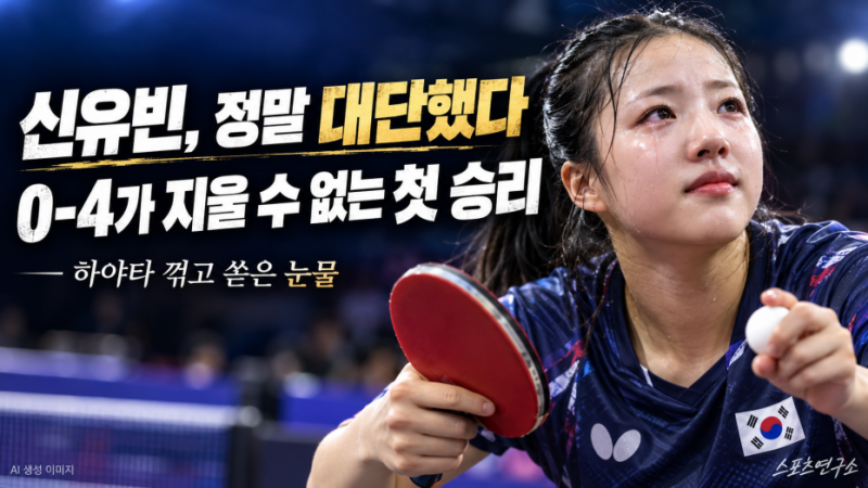 신유빈, 0-4로 졌는데 더 큰 박수를 보내고 싶은 이유…하야타 꺾고 쏟은 눈물