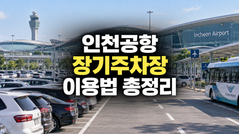 인천공항 장기주차장 이용법: 제1 제2 터미널 위치, 예약 방법, 요금, 셔틀버스, 예약 없이 이....