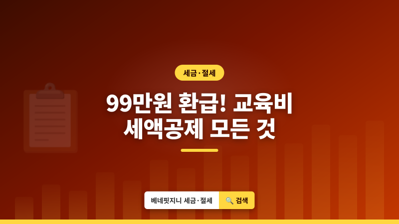 2026 교육비 세액공제 | 최대 99만원 돌려받는 조건