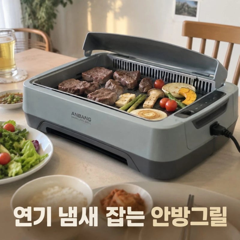 안방그릴 맥스 시즌7 AB1201MF 연기 냄새 잡는 하프돔 전기그릴 솔직 정리