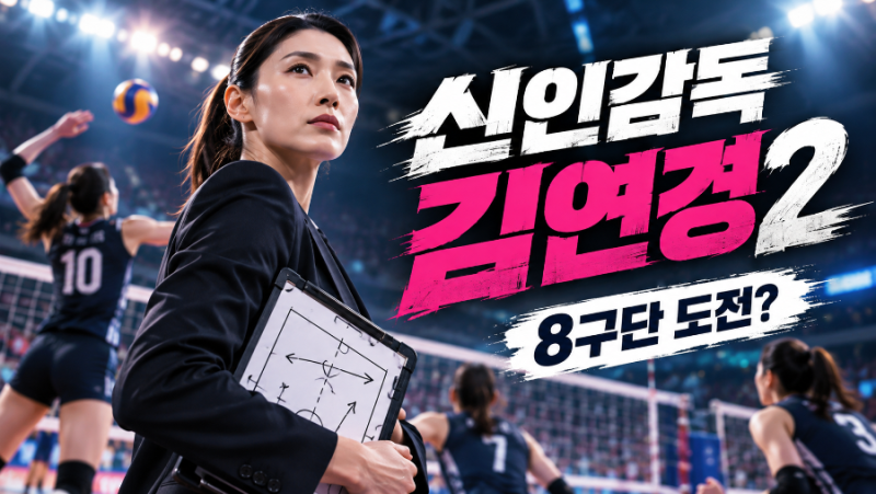 신인감독 김연경2 첫방송 언제? 인쿠시 복귀·부승관·양효진 출연진과 8구단 창단 도전