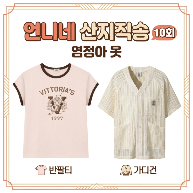 언니네 산지직송 염정아 옷 반팔티 가디건 브랜드 패션 정보 총정리 10회