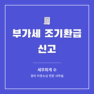 부가세 조기환급, 10월 26일까지 신고하면 11월에 받습니다