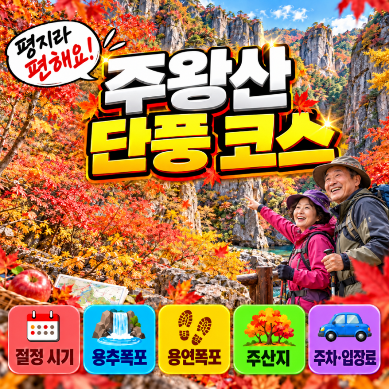 주왕산 단풍코스 추천 2026, 용추협곡·용추폭포 왕복 4.4km 평지길과 주산지까지 하루 코스 총....