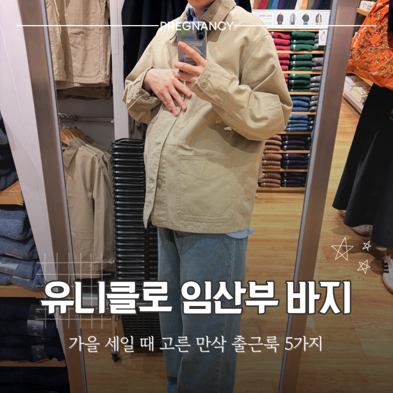 유니클로 임산부 바지 뭐 살까? 가을 세일 때 고른 만삭 출근룩 5가지