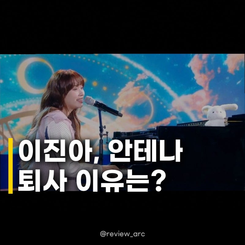 이진아, 11년 만에 안테나 퇴사 이유: 엄마가 되고 생긴 이것 때문?