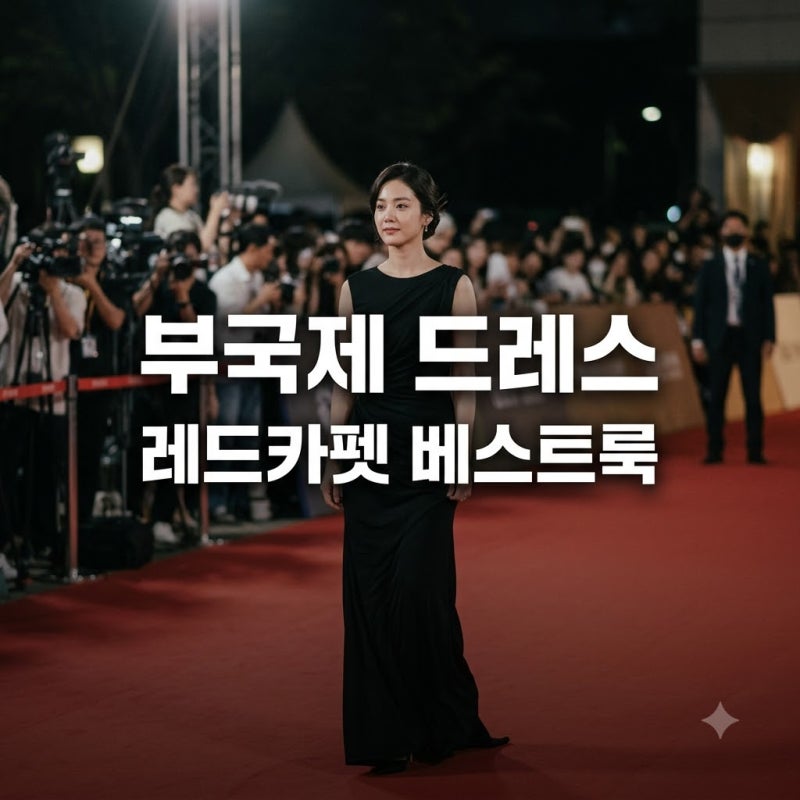 부산국제영화제 드레스 베스트 룩 총정리 샤넬부터 한복까지