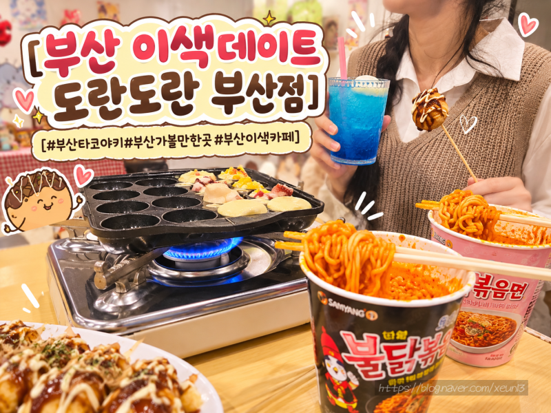 부산 이색데이트 도란도란 부산점｜코타츠에서 타코야키 만드는 실내데이트