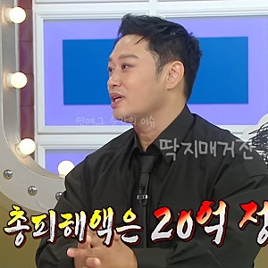 라스 양치승 20억 피해, 15억이었는데 방송마다 다르다? (라디오스타)