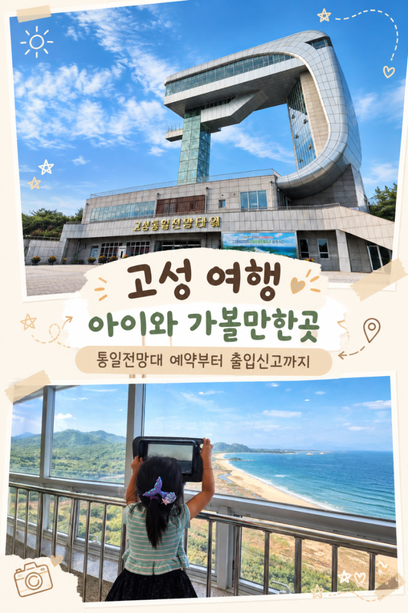 강원도 고성 여행 아이와 가볼만한곳 통일전망대 예약부터 출입신고까지 방문 후기