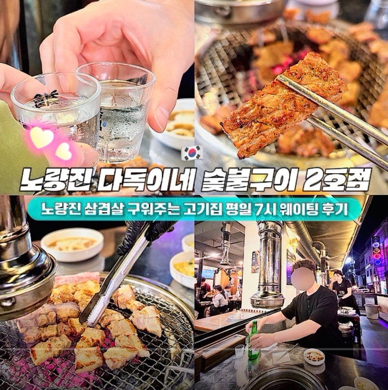 노량진 맛집 다독이네 숯불구이 2호점, 노량진 삼겹살 구워주는 야장 고기집 평일 7시 원격줄....