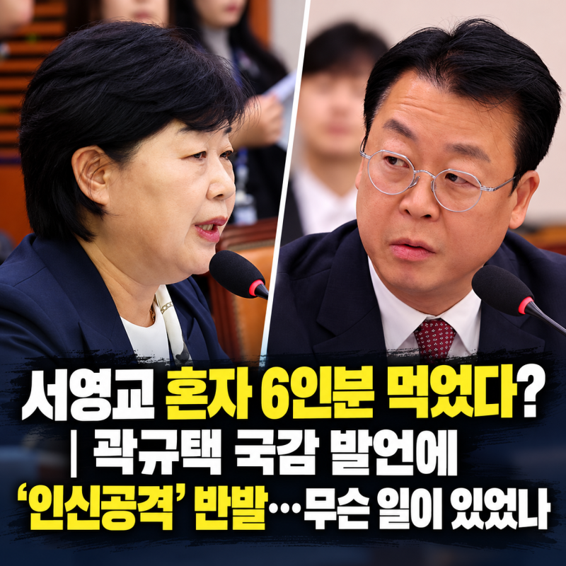 서영교 혼자 6인분 먹었다?｜곽규택 국감 발언에 '인신공격' 반발…무슨 일이 있었나