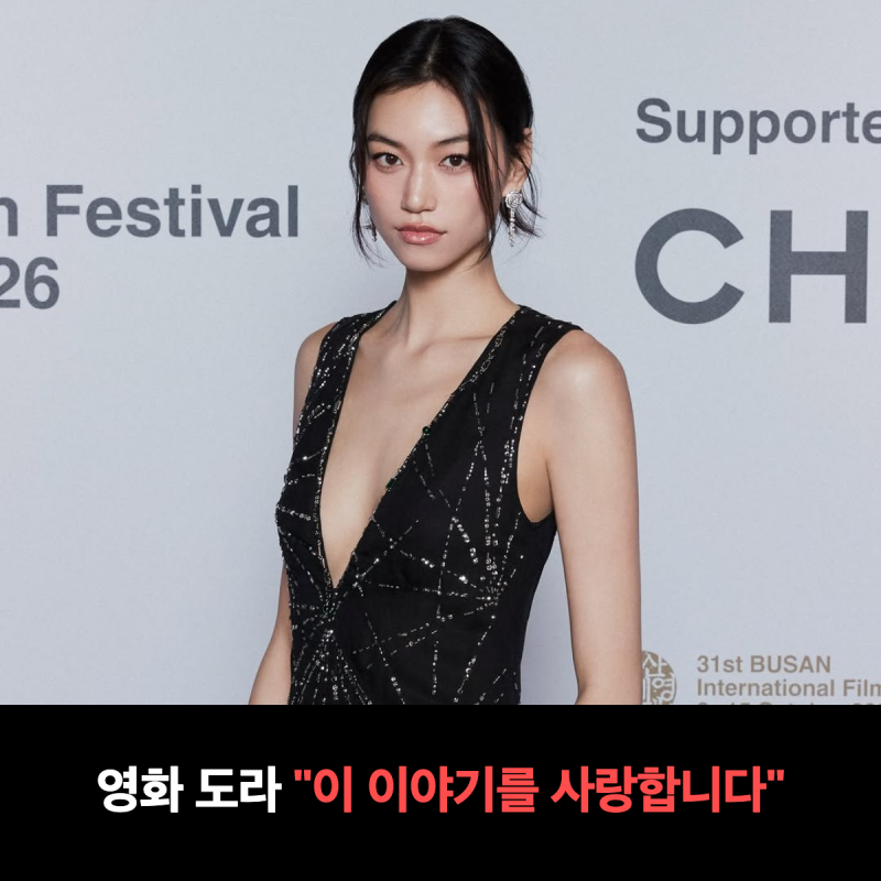"이 이야기를 사랑합니다" 영화 도라 김도연, 칸 3연속 초청작 개봉일과 ott