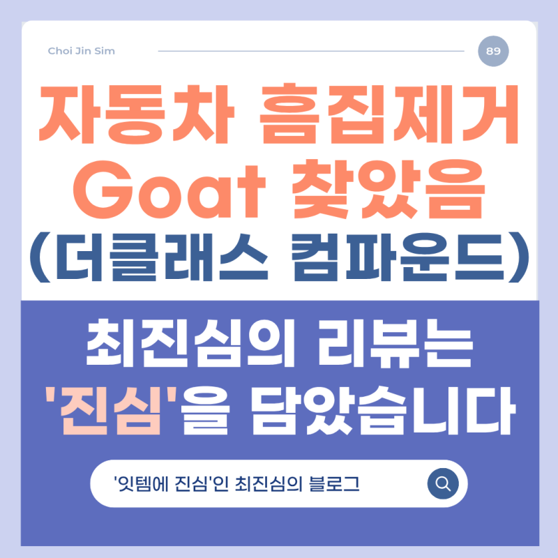 자동차 흠집제거제 추천? 더클래스 컴파운드로 잔기스 제거 어디까지 될까