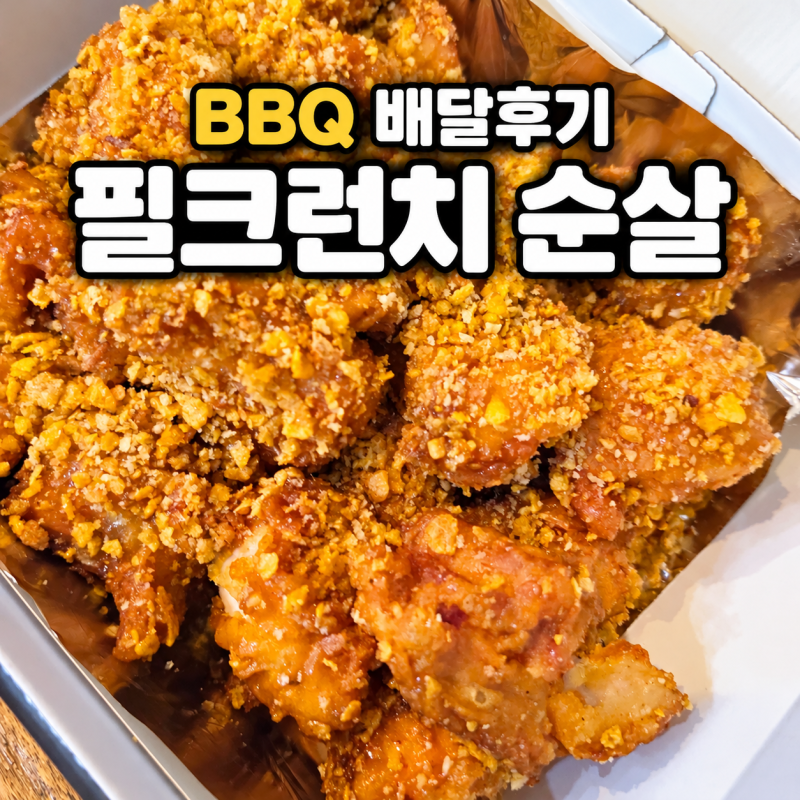 BBQ 필크런치 순살 배달 후기 아이들이 고른 신메뉴 반응은?