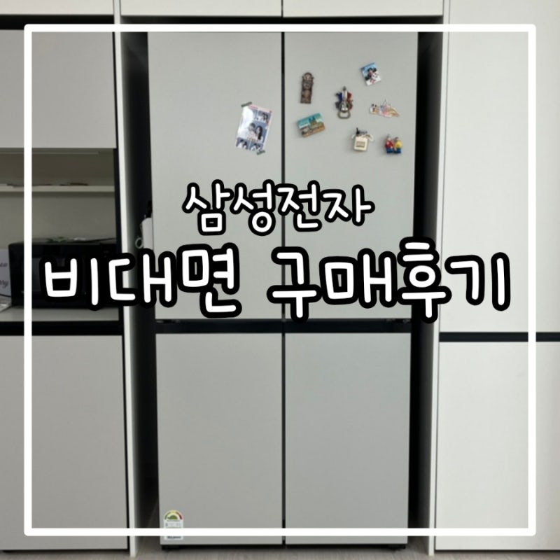 [가전] 삼성전자 신혼가전 9품목 비대면 구매후기
