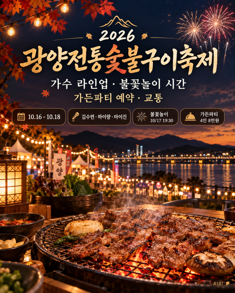 2026 광양전통숯불구이축제｜가수 라인업·불꽃놀이 시간·가든파티 예약·교통