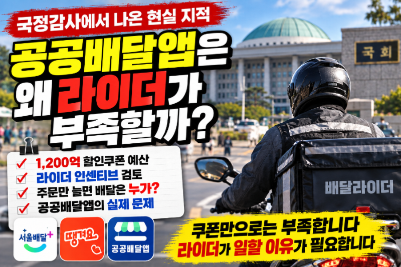 공공배달앱은 왜 라이더가 부족할까｜쿠폰 1,200억보다 배차가 먼저라는 이유