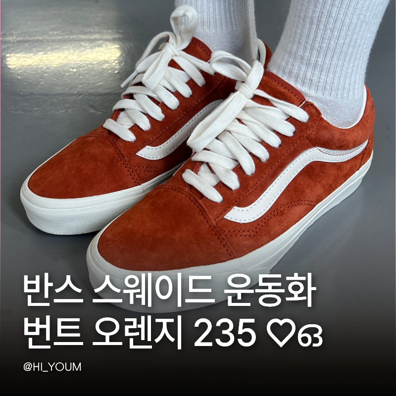 반스 올드스쿨 번트 오렌지 235 흰 양말에 신어본 스웨이드 운동화