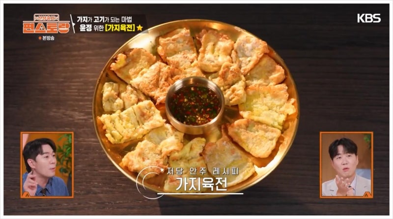 [편스토랑] 도경완 '가지육전' 레시피｜육전처럼 즐기는 저당 안주 가지전 요리