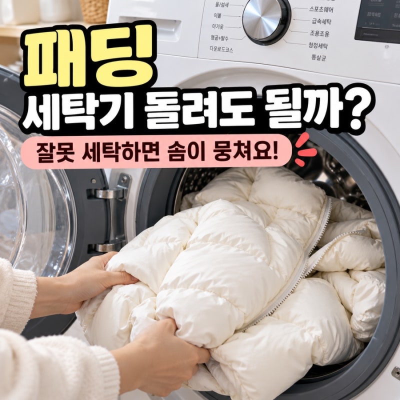패딩 세탁기 돌려도 될까? 집에서 세탁할 때 꼭 알아야 할 주의사항