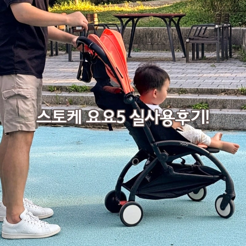 유모차 스토케 요요5 선택한 이유!