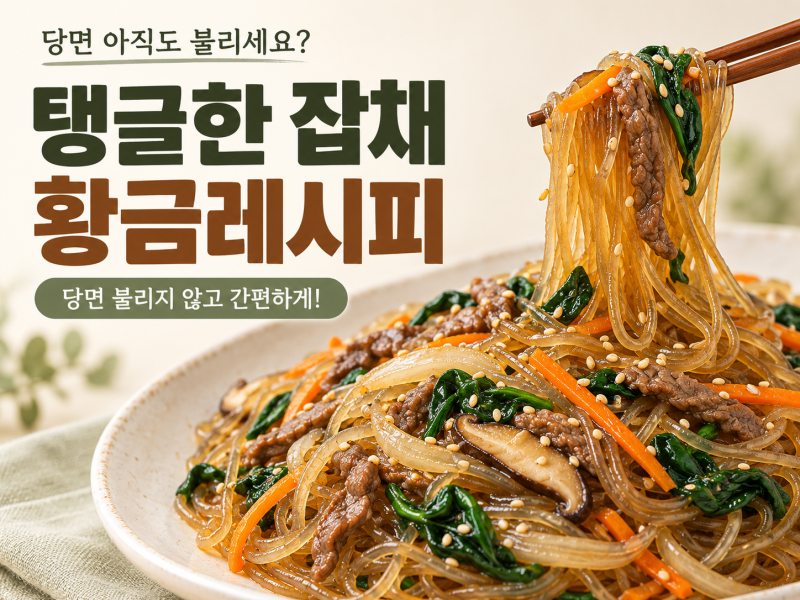잡채 당면 아직도 물에 불리세요? 불지 않고 탱글한 잡채 황금레시피