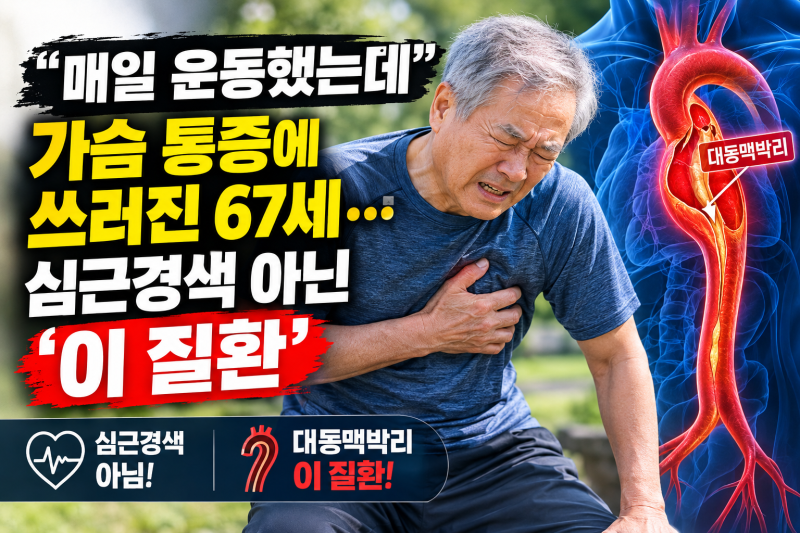 “매일 운동했는데” 가슴 통증에 쓰러진 67세… 심근경색 아닌 ‘이 질환’ 총정리