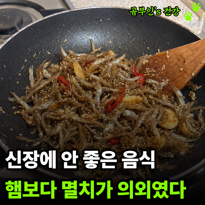 "햄보다 멸치가 더 의외였다" 콩팥 약한 사람이라면 집밥에서 살펴볼 음식