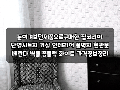 눈여겨보던제품으로구매한 집코리아 단열시트지 거실 인테리어 폼벽지 현관문 베란다 벽돌 ....