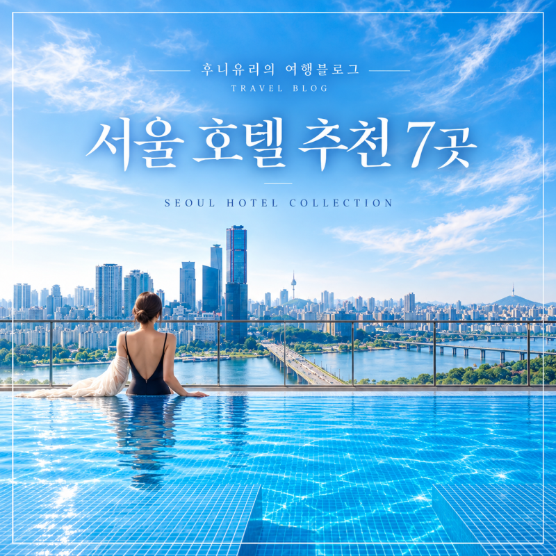 서울 호텔 추천 7곳 호캉스 수영장 한강뷰 명동까지