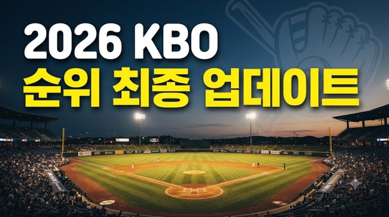 2026 KBO 순위 최신 업데이트! 10월 9일 프로야구 순위표·가을야구 5강 경쟁 분석