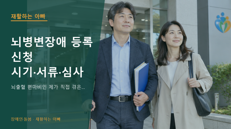 뇌병변장애 등록 신청 시기·서류·심사 흐름 — 뇌출혈 편마비인 제가 직접 겪은 순서대로 ....
