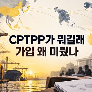 CPTPP가 뭐길래 대통령이 연내 가입을 막았나｜농어민이 반대하는 이유