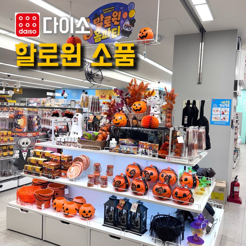 다이소 할로윈 소품, 구경만 하려다 장바구니행!