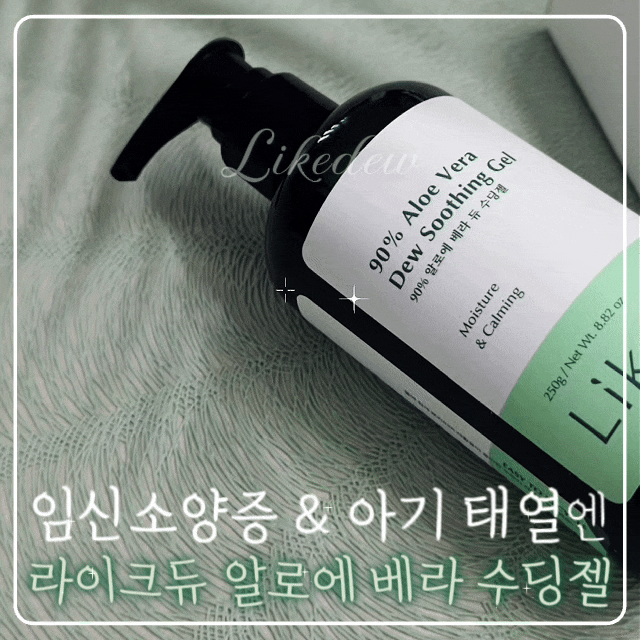 임신소양증 임산부 가려움증 완화에 라이크듀 알로에 베라 수딩젤 솔직후기