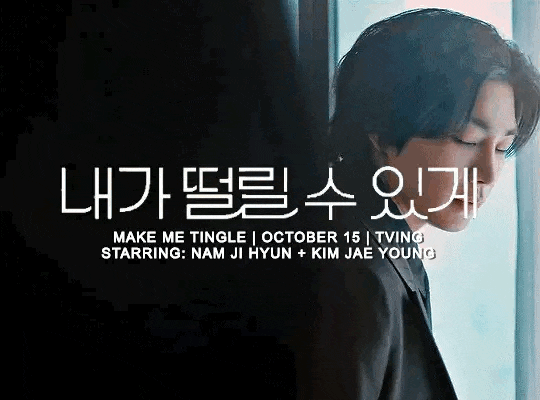 내가 떨릴 수 있게 줄거리·출연진, 남지현의 ‘유교걸’ 인생에 찾아온 첫 반항