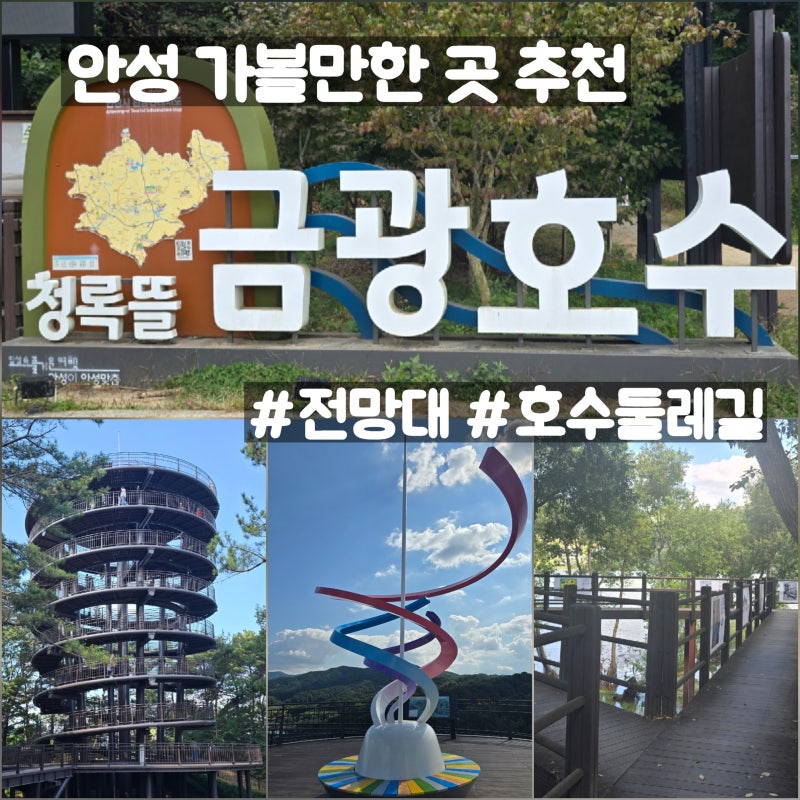 안성 가볼만한곳 금광호수 전망대, 아찔한 높이에서 만난 멋진 풍경