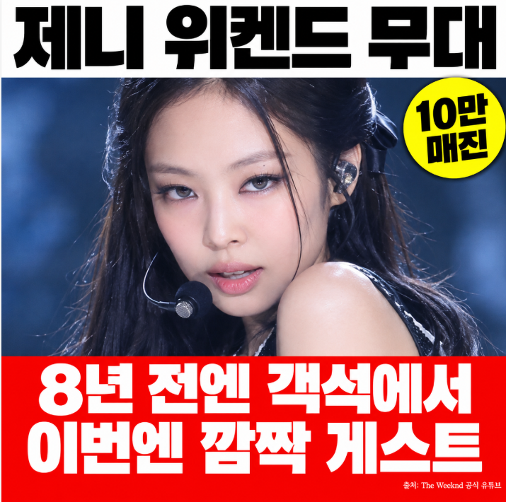 위켄드 내한 공연 제니 게스트, 8년 만의 무대에 10만 관객 매진