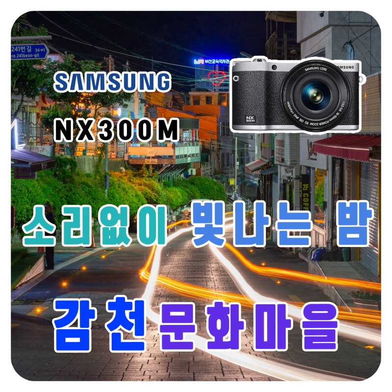 [삼성 NX300M] 낮보다 눈부신, 장노출로 담은 감천문화마을의 밤
