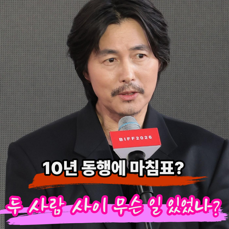 "10년이나 함께했는데 왜?" 정우성 돌연 사임… 이정재와 무슨 일?