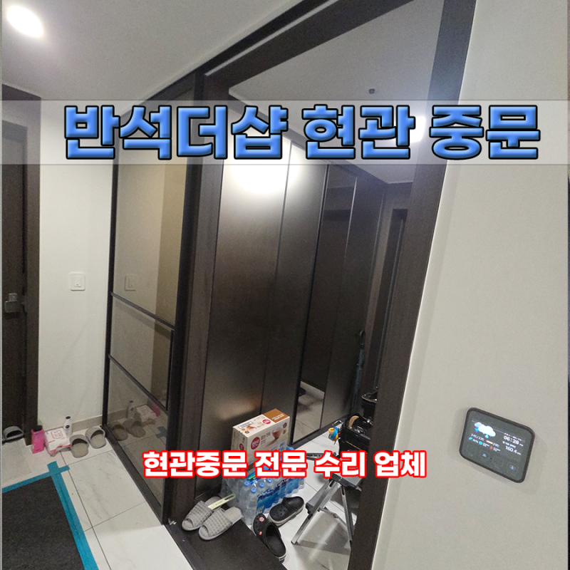 반석더샵중문수리 현관중문 상부 댐퍼와 스토퍼 교체 작업
